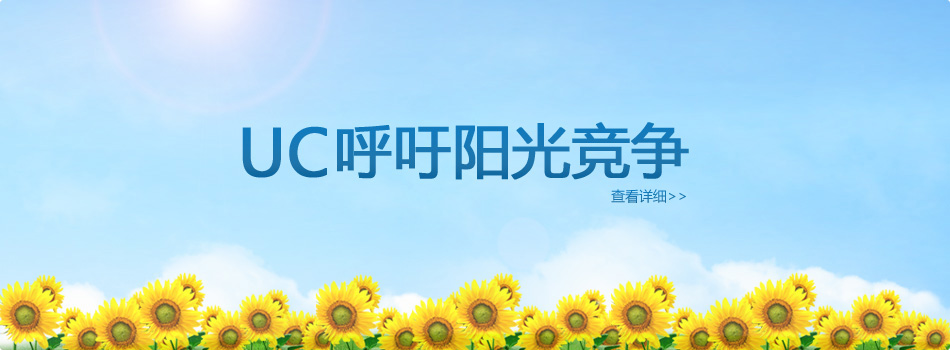 UC 呼吁阳光竞争